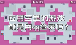 应用宝里的游戏都是用qq登录吗?