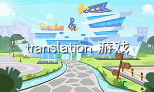 translation 游戏