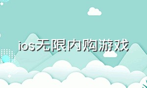 ios无限内购游戏