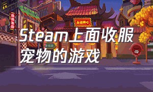 Steam上面收服宠物的游戏