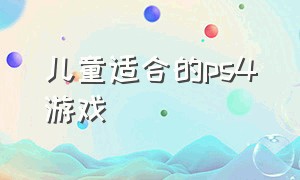 儿童适合的ps4游戏