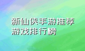 新仙侠手游推荐游戏排行榜