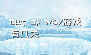 out of way游戏有几关