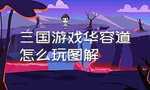 三国游戏华容道怎么玩图解