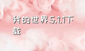 我的世界5.1.1下载（我的世界5.0下载）