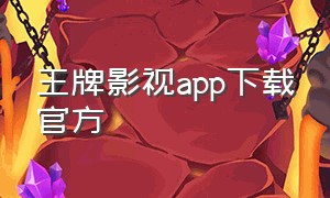 王牌影视app下载官方