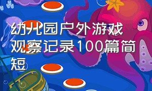 幼儿园户外游戏观察记录100篇简短