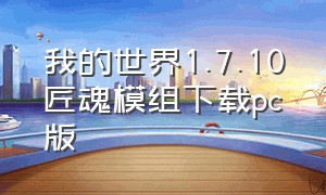 我的世界1.7.10匠魂模组下载pc版（我的世界匠魂模组1.12版本合集）