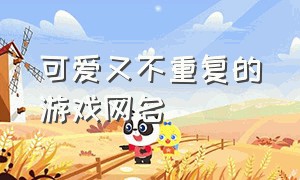 可爱又不重复的游戏网名（游戏网名又好听又不会重复的）