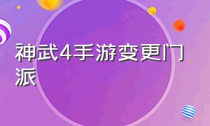 神武4手游变更门派（神武4手游变更门派技能）