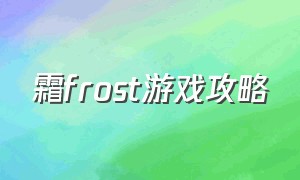 霜frost游戏攻略