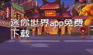 迷你世界app免费下载（免费下载迷你世界新版app）