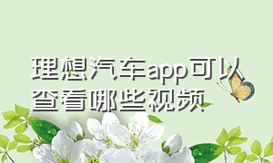 理想汽车app可以查看哪些视频