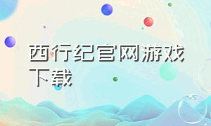 西行纪官网游戏下载
