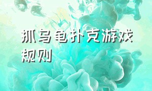 抓乌龟扑克游戏规则