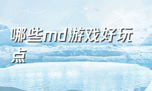 哪些md游戏好玩点