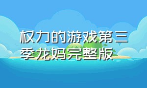 权力的游戏第三季龙妈完整版