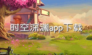 时空深渊app下载