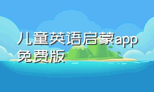 儿童英语启蒙app免费版