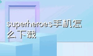 superheroes手机怎么下载