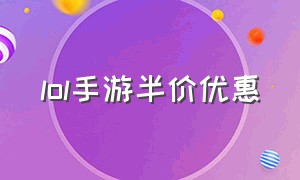 lol手游半价优惠（lol手游半价活动2024）