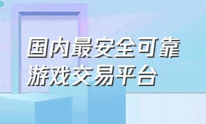 国内最安全可靠游戏交易平台