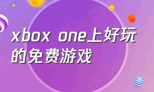 xbox one上好玩的免费游戏