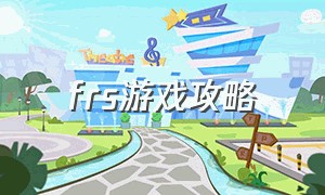 frs游戏攻略