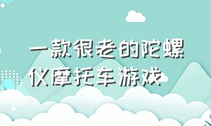 一款很老的陀螺仪摩托车游戏