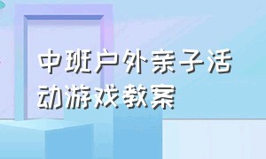 中班户外亲子活动游戏教案