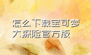 怎么下载宝可梦大探险官方版