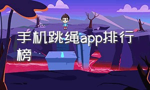 手机跳绳app排行榜