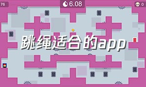 跳绳适合的app（跳绳软件app介绍）