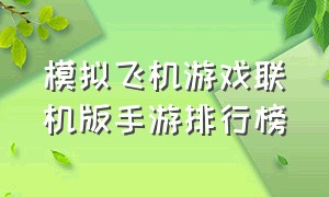 模拟飞机游戏联机版手游排行榜