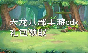 天龙八部手游cdk礼包领取