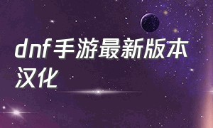 dnf手游最新版本汉化