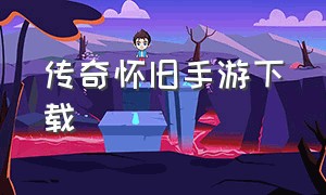 传奇怀旧手游下载