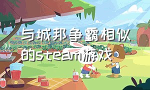 与城邦争霸相似的steam游戏