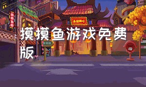 摸摸鱼游戏免费版