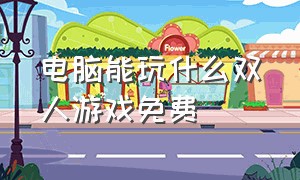 电脑能玩什么双人游戏免费