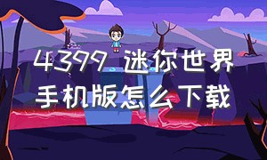 4399 迷你世界手机版怎么下载