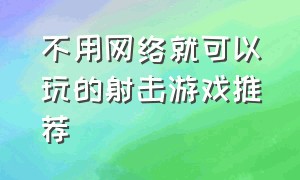 不用网络就可以玩的射击游戏推荐