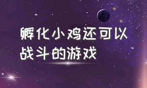 孵化小鸡还可以战斗的游戏