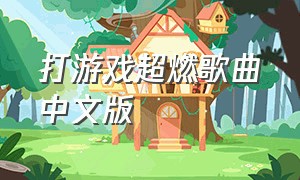 打游戏超燃歌曲中文版