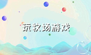 玩牧场游戏