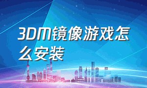 3dm镜像游戏怎么安装