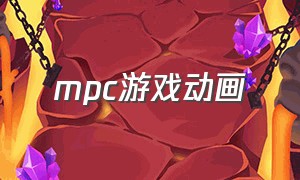 mpc游戏动画