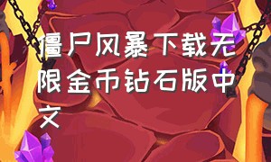 僵尸风暴下载无限金币钻石版中文