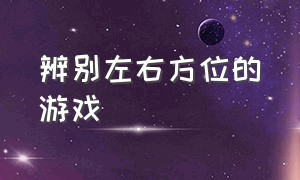 辨别左右方位的游戏