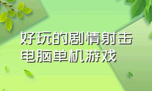 好玩的剧情射击电脑单机游戏